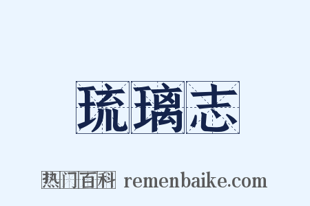琉璃志是什么意思的图片